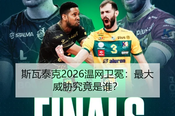 斯瓦泰克2026温网卫冕：最大威胁究竟是谁？