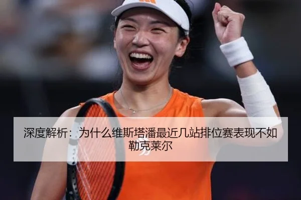 深度解析：为什么维斯塔潘最近几站排位赛表现不如勒克莱尔